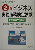 よくわかる!2級ビジネス実務法務検定試験 (国家・資格シリーズ)