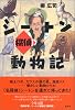 シートン(探偵)動物記