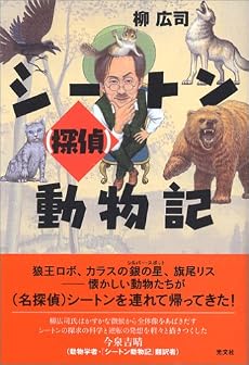 シートン(探偵)動物記