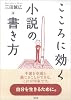 こころに効く小説の書き方