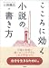 こころに効く小説の書き方