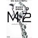 M2 われらの時代に (朝日文庫)