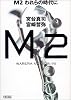 M2 われらの時代に (朝日文庫)
