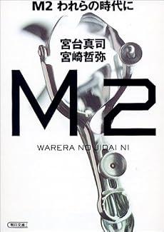 M2 われらの時代に (朝日文庫)