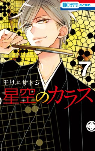 星空のカラス 7 (花とゆめCOMICS)