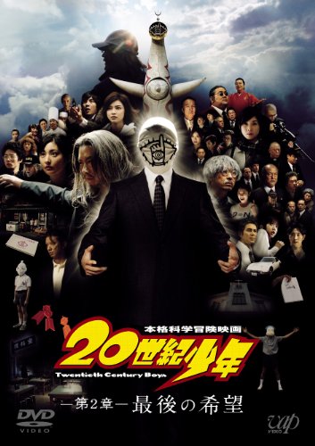 20世紀少年 <第2章> 最後の希望 〔スペシャルプライス版〕 [DVD]