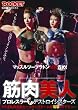筋肉美人プロレスラー デストロイシスターズ [DVD]