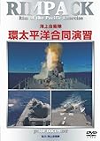 RIMPAC 海上自衛隊 環太平洋合同演習 [DVD]