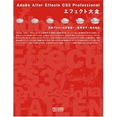 Adobe After Effects CS3 Professionalエフェクト大全