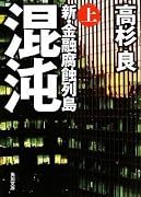 混沌 上  新・金融腐蝕列島 (角川文庫)
