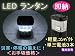 高輝度LED１１灯コンパクトＬＥＤランタンTSH-LLR5X11W-KS