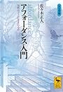 アフォーダンス入門――知性はどこに生まれるか (講談社学術文庫 1863)
