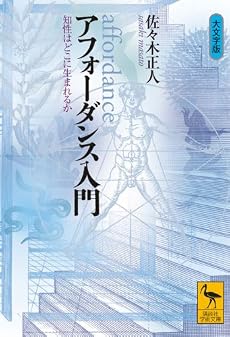 アフォーダンス入門――知性はどこに生まれるか (講談社学術文庫 1863)