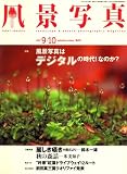 風景写真 2007年 09月号 [雑誌]