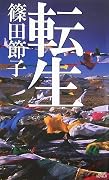 転生 (講談社ノベルス)