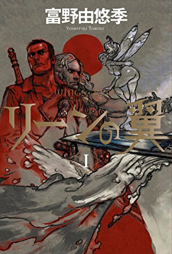 リーンの翼　１<リーンの翼> (角川書店単行本)