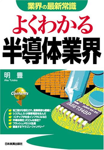 <業界の最新常識>よくわかる半導体業界 (業界の最新常識)