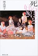 死ぬほど好き (集英社文庫)