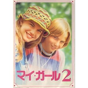 映画パンフレット 「マイ・ガール2」 監督 ハワード・ジフ 出演 ダン・エイクロイド/ジェイミー・リー・カーティス/アンナ・クラムスキー