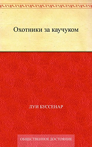Охотники за каучуком (Russian Edition)