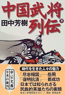 中国武将列伝〈下〉 (中公文庫)
