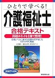 ひとりで学べる!介護福祉士合格テキスト〈2007年度版〉―出題ポイントを1冊で整理!合格レベルに達する知識を初学者にもわかりやすく解説