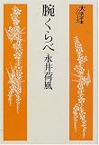 腕くらべ (大活字本シリーズ)