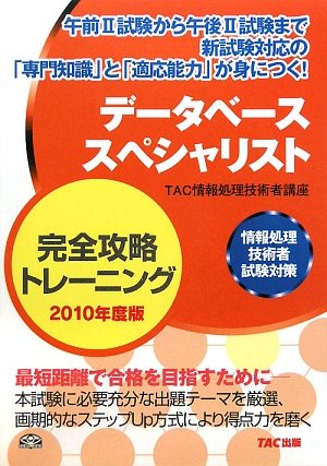 データベーススペシャリスト完全攻略トレーニング〈2010年度版〉―情報処理技術者試験対策