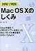 図解で明解 MacOS Xのしくみ