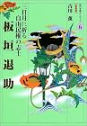 板垣退助―三日月に祈る自由民権の志士 (時代を動かした人々 維新篇)
