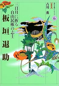 板垣退助―三日月に祈る自由民権の志士 (時代を動かした人々 維新篇)
