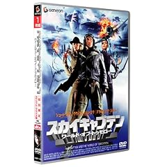 スカイキャプテン ワールド・オブ・トゥモロー 初回限定スペシャル・プライス版