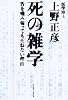 死の雑学―舌を噛み切っても死ねない理由