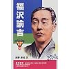 福沢諭吉 (おもしろくてやくにたつ子どもの伝記)