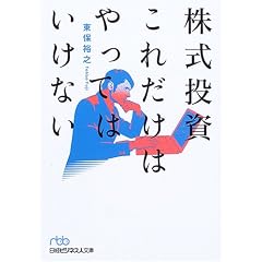 株式投資これだけはやってはいけない (日経ビジネス人文庫 (と3-1))