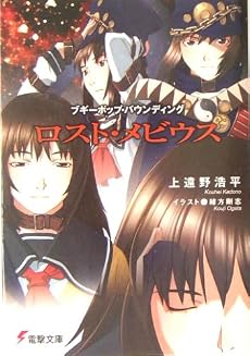 ロスト・メビウス―ブギーポップ・バウンディング (電撃文庫)