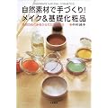 自然素材で手づくり!メイク&基礎化粧品―自然のめぐみをからだにもらおう