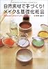 自然素材で手づくり!メイク&基礎化粧品―自然のめぐみをからだにもらおう