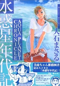 水惑星年代記 (ヤングキングコミックス)