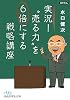 実況!“売る力”を6倍にする戦略講座 (日経ビジネス人文庫)