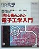 初心者のための電子工学入門―電磁気学/交流理論/トランジスタ回路の基礎を理解する (トランジスタ技術SPECIAL)