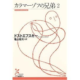 カラマーゾフの兄弟2 (光文社古典新訳文庫)