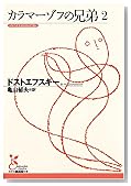 カラマーゾフの兄弟2 (光文社古典新訳文庫)