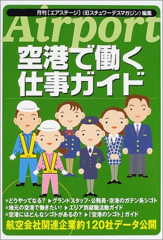 空港で働く仕事ガイド (イカロスMOOK)