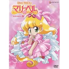 花の魔法使いマリーベル DVD-BOX1 花の魔法使いマリーベル DVD-BOX1