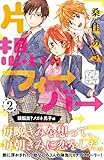 片想いフィーバー　プチデザ（２） (デザートコミックス)