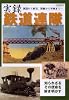 実録鉄道連隊 (イカロス・ムック)