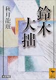 鈴木大拙 (講談社学術文庫)
