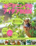 超簡単ガーデニングのアイデアBOOK