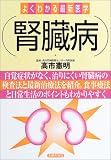 腎臓病 (よくわかる最新医学) (よくわかる最新医学)